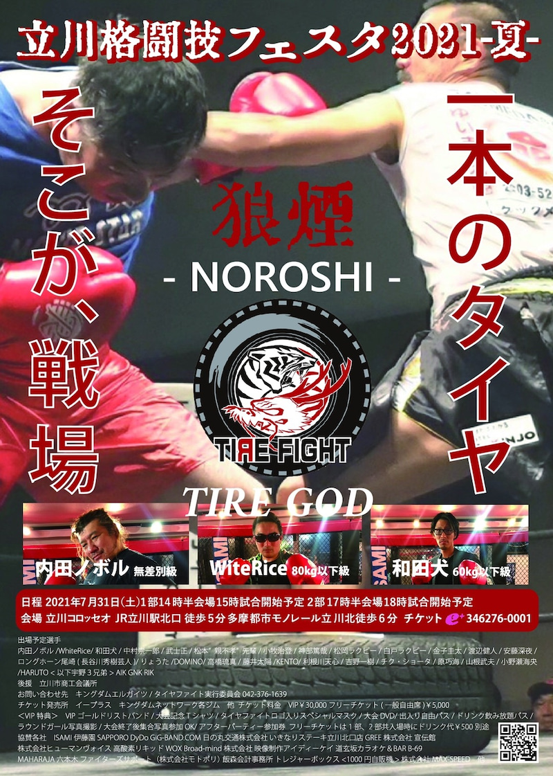 立川格闘技ファスタ２０２１