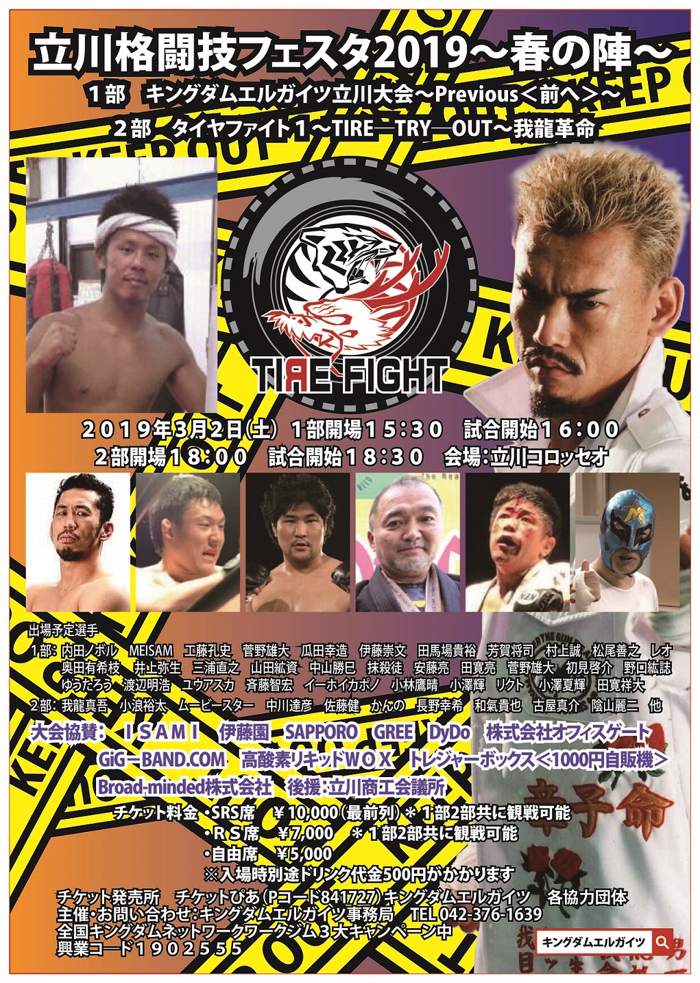 立川格闘技フェスタ