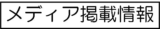 メディア掲載情報